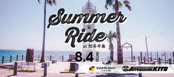 Sigr Summer Ride at知多半島！